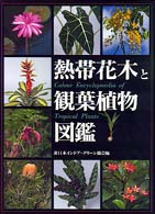 熱帯花木と観葉植物図鑑