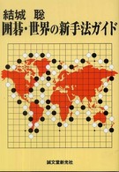 囲碁・世界の新手法ガイド
