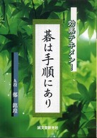 碁は手順にあり - 効果テキメン！