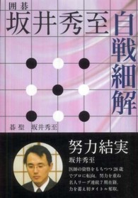 坂井秀至　自戦細解―囲碁
