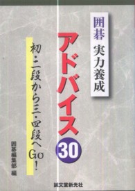 囲碁実力養成アドバイス３０ - 初・二段から三・四段へＧｏ！