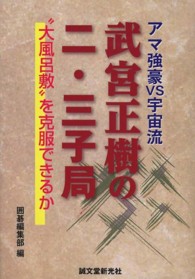 武宮正樹の二・三子局―アマ強豪ＶＳ宇宙流　“大風呂敷”を克服できるか