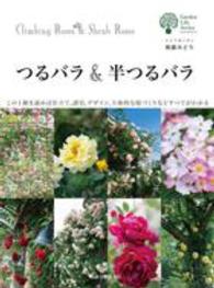 つるバラ＆半つるバラ - この１冊を読めば仕立て、誘引、デザイン、立体的な庭 ガーデンライフシリーズ