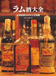 ラム酒大全―定番銘柄１００本の全知識