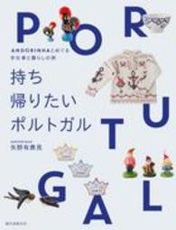 持ち帰りたいポルトガル - ＡＮＤＯＲＩＮＨＡとめぐる雑貨と暮らしの旅