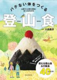 バテない体をつくる登山食―軽い・おいしい・保存がきく！使える登山食＆行動食４０レシピ付