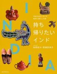 持ち帰りたいインド―ＫＡＩＬＡＳとめぐる雑貨と暮らしの旅