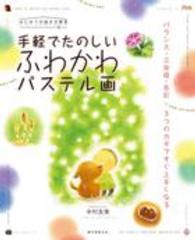 手軽でたのしいふわかわパステル画 - バランス・立体感・色彩３つのカギですぐ上手くなる