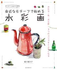 はじめての描き方教室<br> 身近なモチーフで始める水彩画―かたち・色・光と影　３つのコツですぐ上手くなる