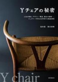 Ｙチェアの秘密―人気の理由、デザイン・構造、誕生の経緯…、ウェグナー不朽の名作椅子を徹底解剖