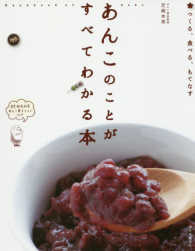 あんこのことがすべてわかる本 - つくる、食べる、もてなす