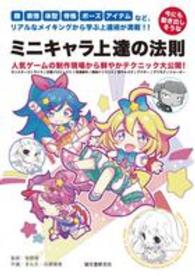 今にも動き出しそうなミニキャラ上達の法則―顔、表情、体型、骨格、ポーズ、アイテムなど、リアルなメイキングから学ぶ上達術が満載！！