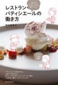 レストラン・パティシエールの働き方―「好き」を仕事にする＆つづけていく！
