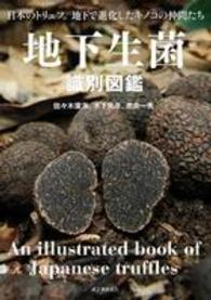 地下生菌識別図鑑―日本のトリュフ。地下で進化したキノコの仲間たち