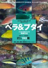 ベラ＆ブダイ - 日本で見られる１９２種＋幼魚、成魚、雌雄、婚姻色の ネイチャーウォッチングガイドブック