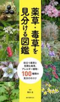 薬草・毒草を見分ける図鑑―役立つ薬草と危険な毒草、アレルギー植物・１００種類の見分けのコツ