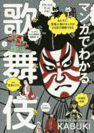 マンガでわかる歌舞伎 - あらすじ、登場人物のキャラがひと目で理解できる