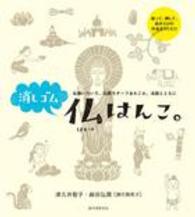 消しゴム仏はんこ。―仏像いろいろ、仏教モチーフあれこれ、法話とともに