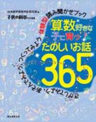 算数好きな子に育つ　たのしいお話３６５ - さがしてみよう、あそんでみよう、つくってみよう体験