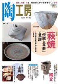陶工房 〈ｎｏ．８０〉 特集：萩焼「伝統と革新」の系譜 Ｓｅｉｂｕｎｄｏ　ｍｏｏｋ