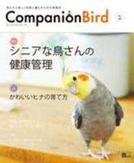 コンパニオンバード 〈ｎｏ．２５〉 - 鳥たちと楽しく快適に暮らすための情報誌 シニアな鳥さんの健康管理 Ｓｅｉｂｕｎｄｏ　ｍｏｏｋ