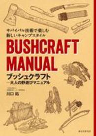 ブッシュクラフト―大人の野遊びマニュアル　サバイバル技術で楽しむ新しいキャンプスタイル