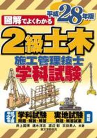 図解でよくわかる２級土木施工管理技士学科試験〈平成２８年版〉