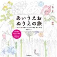 あいうえお　ぬりえの旅―「あ」～「わ」で始まることばを探す、知る、彩る