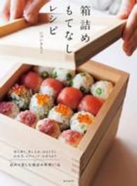 箱詰めもてなしレシピ - 持ち寄り、差し入れ、おもてなし、お弁当、ピクニック