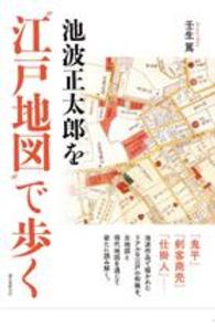 池波正太郎を“江戸地図”で歩く