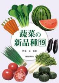 蔬菜の新品種〈１９〉