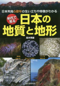 年代で見る日本の地質と地形 - 日本列島５億年の生い立ちや特徴がわかる