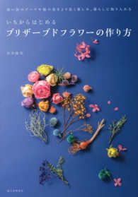 いちからはじめるプリザーブドフラワーの作り方―思い出のブーケや庭の花をより長く楽しみ、暮らしに取り入れる