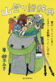 山登り語辞典―登山にまつわる言葉をイラストと豆知識でヤッホーと読み解く