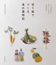 切り紙でつくる食の歳時記 - 日本の四季の暮らしを彩る立体作品