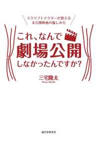 これ、なんで劇場公開しなかったんですか？―スクリプトドクターが教える未公開映画の愉しみ方