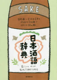 日本酒語辞典 - 日本酒にまつわる言葉をイラストと豆知識でほろりと読