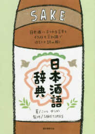 日本酒語辞典