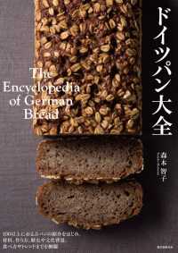 ドイツパン大全―１００以上におよぶパンの紹介をはじめ、材料、作り方、歴史や文化背景、食べ方やトレンドまでを網羅