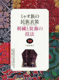 ミャオ族の民族衣装刺繍と装飾の技法 - 中国貴州省の少数民族に伝わる文様、色彩、デザインの
