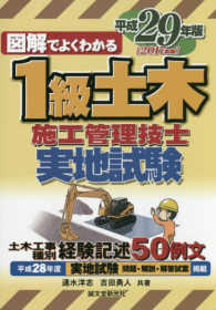 図解でよくわかる１級土木施工管理技士実地試験〈平成２９年版〉