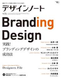 ＳＥＩＢＵＮＤＯ　　ｍｏｏｋ<br> デザインノート 〈Ｎｏ．７５〉 - 最新デザインの表現と思考のプロセスを追う 実践！ブランディングデザインの成功法