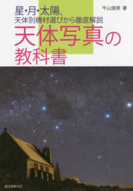 天体写真の教科書 - 星・月・太陽、天体別機材選びから徹底解説