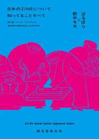 日本のＺＩＮＥについて知っていることすべて―同人誌、ミニコミ、リトルプレス　自主制作出版史１９６０～２０１０年代