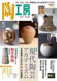 ＳＥＩＢＵＮＤＯ　Ｍｏｏｋ<br> 陶工房 〈Ｎｏ．８４〉 - 観る、知る、作る。陶芸家に学ぶ焼き物づくりの技 特集：現代陶芸アカデミズム／知りたい！人気作家の凄技レシピ