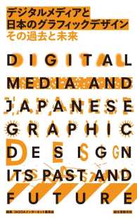 デジタルメディアと日本のグラフィックデザイン　その過去と未来