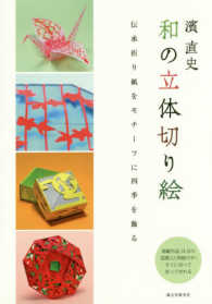 濱直史和の立体切り絵 - 伝承折り紙をモチーフに四季を飾る