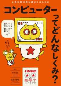 コンピューターってどんなしくみ？ - デジタルテクノロジーやインターネットの世界を超図解 子供の科学★ミライサイエンス