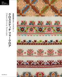 クロスステッチフォークロア - 東欧刺繍のモチーフ＆パターン ＤＭＣ　ＡＮＴＩＱＵＥ　ＣＯＬＬＥＣＴＩＯＮ