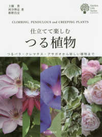 仕立てて楽しむつる植物 - つるバラ・クレマチス・アサガオから珍しい植物まで ガーデンライフシリーズ